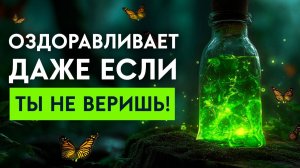 Верните все, что у вас отняли | Мощное оздоровление, омоложение и защита