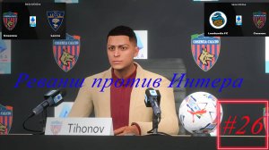 Карьера за клуб FC 25 | №26 Реванш против Интера