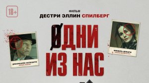 Одни из нас, 2024