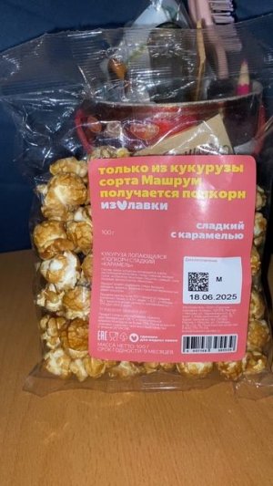 ЛЮБИМЫЙ ВКУС ПОПКОРНА СЛАДКИЙ С КАРАМЕЛЬЮ ИЗ ЯНДЕКС ЛАВКИ / ТОЛЬКО ИЗ КУКУРУЗЫ СОРТА МАШРУМ