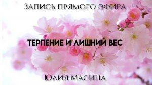 терпение и лишний вес