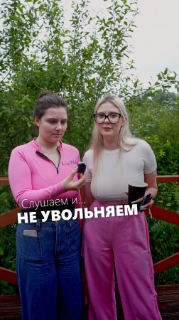 Слушаем и не увольняем😉