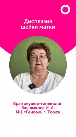 Дисплазия шейки матки