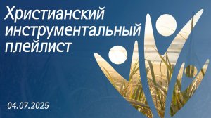 Христианский инструментальный плейлист 04.07.2025