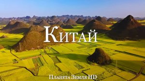 Китай HD - Живописный Фильм-Релаксация С Успокаивающей Музыкой