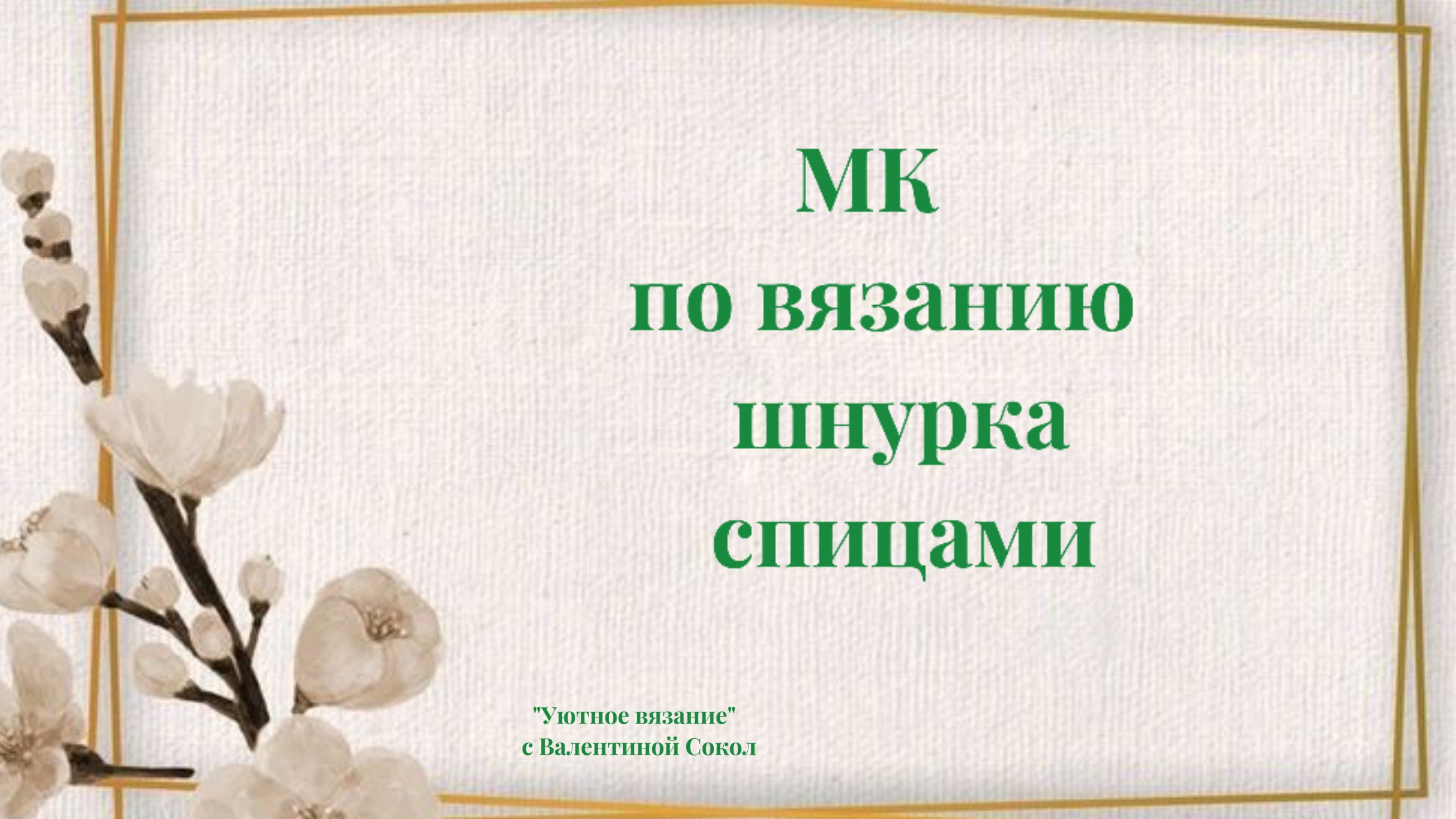 Как связать круглый шнурок спицами мастер-класс смотреть онлайн