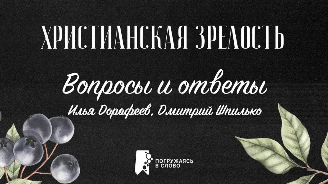 Вопросы и ответы | «Христианская зрелость»; Илья Дорофеев, Дмитрий Шпилько