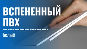 Листы вспененного ПВХ — для вывесок, стендов и интерьера. Обзор