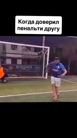 когда доверил другу пенальти ⚽