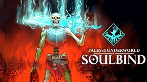 НУЖНЫ СИЛЬНЫЕ СНАРЯЖЕНИЯ | Soulbind: Tales Of The Underworld #4