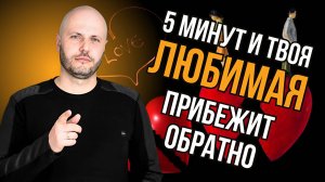 Что делать, если ЛЮБИМАЯ УШЛА? 5 ОШИБОК, которые навсегда закрывают путь к её сердцу!!!