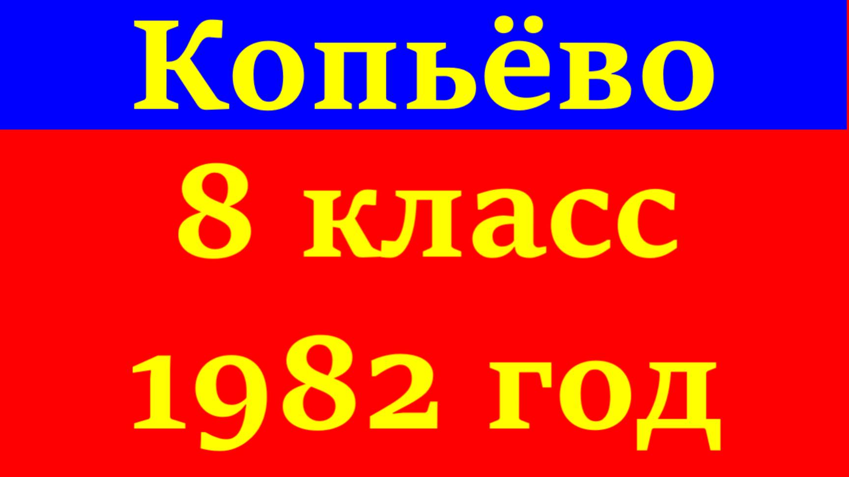 Школа 8 класс 1982 год село Копьёво