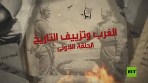 الغرب وتزييف التاريخ