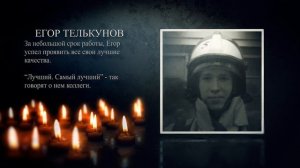 Спасателю Егору Телькунову посвящается
