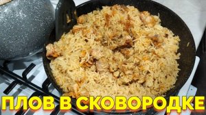 Приготовление плова в сковородке как в казане !
