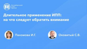 Длительное применение ИПП: на что следует обратить внимание