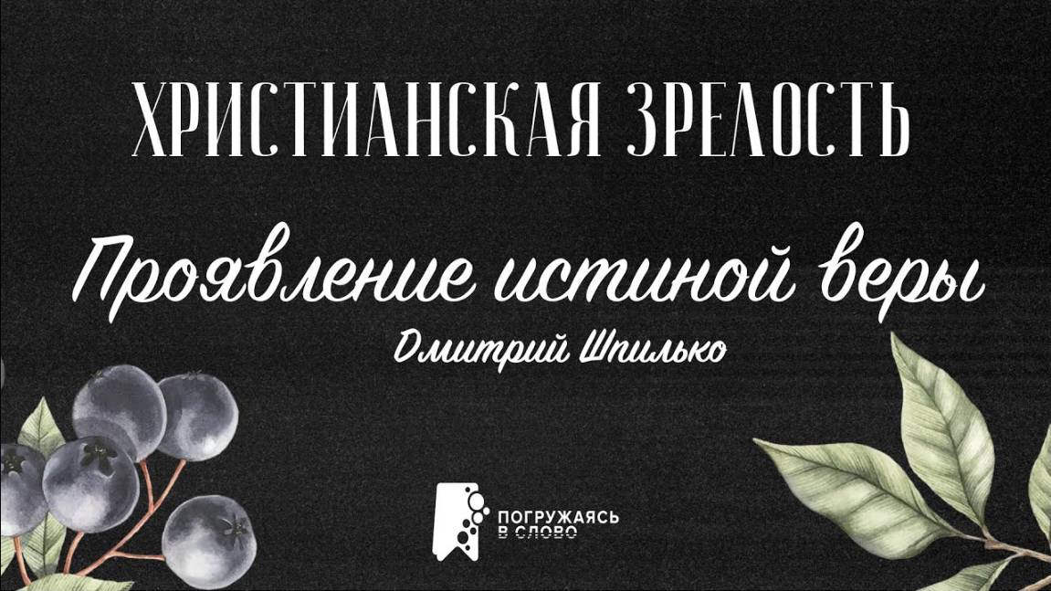 Проявление истиной веры | «Христианская зрелость»; Дмитрий Шпилько