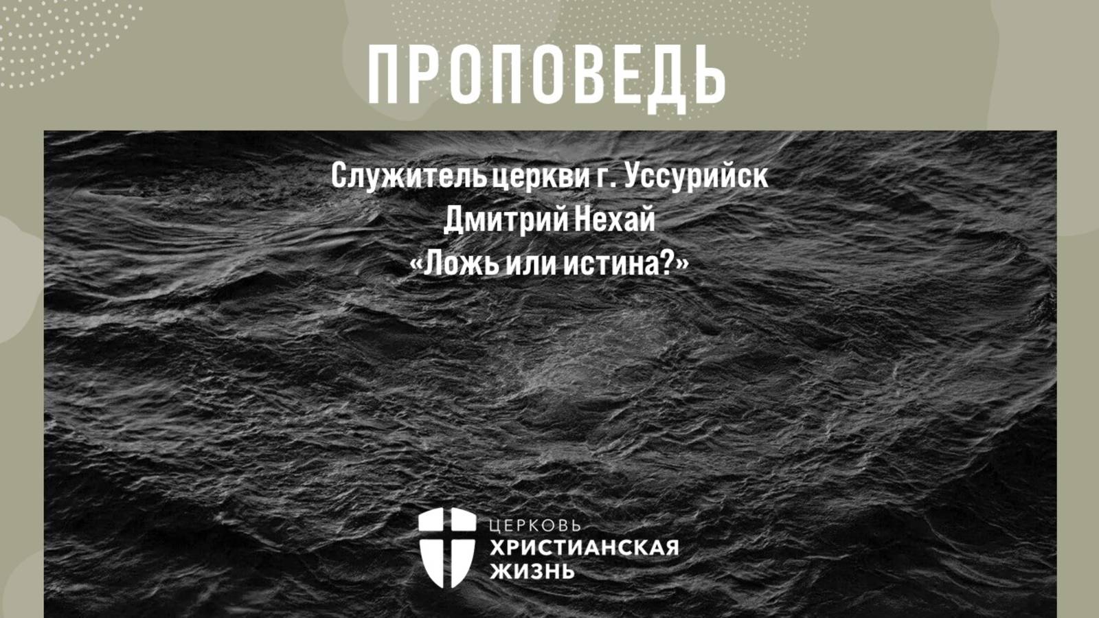 Воскресное Богослужение ЦХЖ от 29.06.25г.Дмитрий Нехай г. Уссурийск «Ложь или истина"
