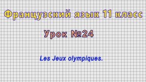 Французский язык 11 класс (Урок№24 - Les Jeux olympiques.)