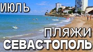 ПЛЯЖИ В СЕВАСТОПОЛЕ. ОРЛОВКА. ЛЮБИМОВКА. УЧКУЕВКА. НЕ ЖАРКОЕ ЛЕТО. #крым #севастополь