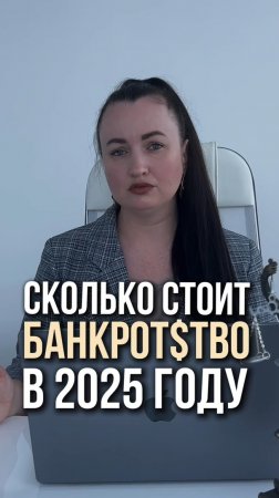 Сколько стоит bанkротстvо в 2025 году? #юристаннамаевская #списаниедолгов #консультацияюриста