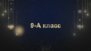 Торжественное вручение аттестатов "ВЫПУСКНИК 2025" 9-А Класс!