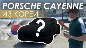 PORSCHE CAYENNE COUPE ИЗ ЮЖНОЙ КОРЕИ МЫ БЫЛИ В ШОКЕ!