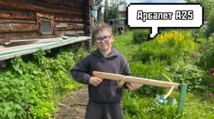 Новое изобретение. Арбалет А25