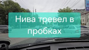 Нива Тревел в пробках по городу в Дагестане.