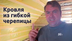Кровля из гибкой черепицы