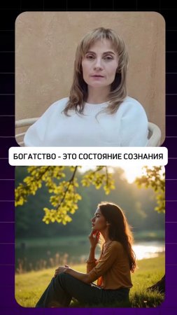 БОГАТСТВО - ЭТО СОСТОЯНИЕ СОЗНАНИЯ
