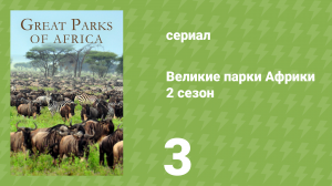 Великие парки Африки 2 сезон 3 серия «Водопад Ауграбис» (документальный сериал, 2017)