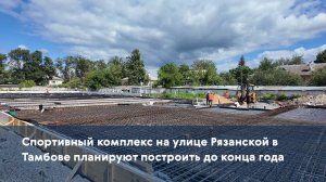 Спортивный комплекс на улице Рязанской в Тамбове планируют построить до конца года