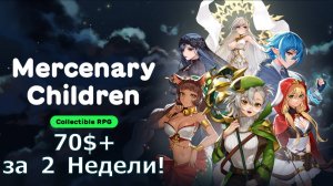 Mercenary Children - Заработал чистыми 70$+ за 2 недели, сколько можно получить сейчас?!