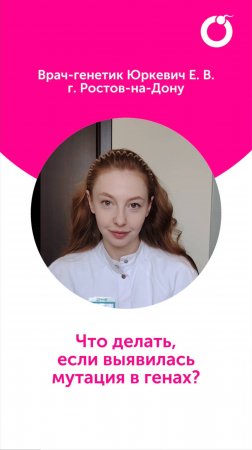 Что делать, если выявилась мутация в генах?