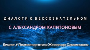 Диалоги о бессознательном. 8. Психоэнергетика Живорада Славинского