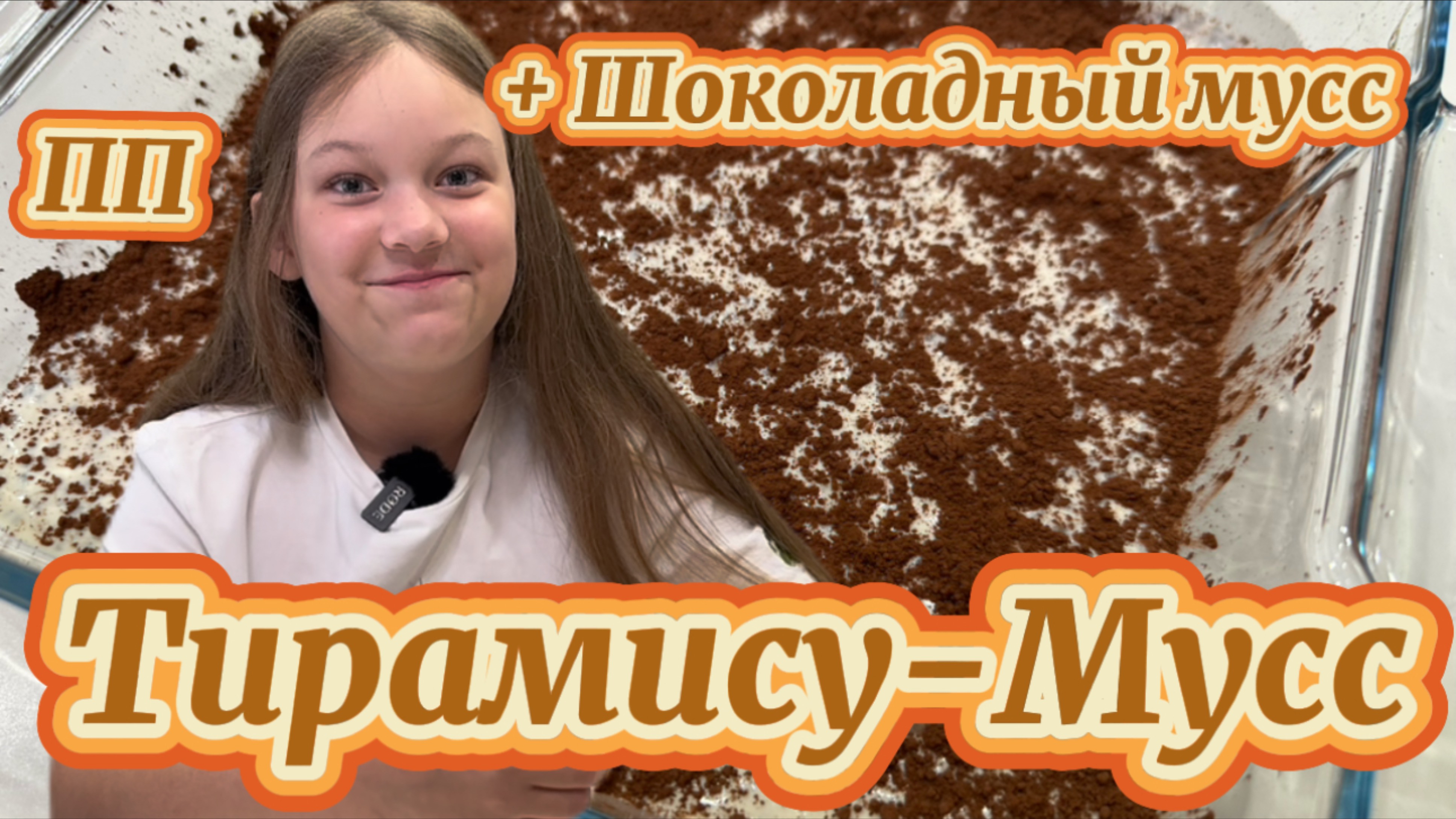 ПП Тирамису- мусс и ПП шоколадный мусс. Готовлю сама