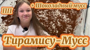 ПП Тирамису- мусс и ПП шоколадный мусс. Готовлю сама
