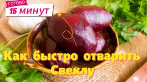Как сварить свеклу за 15 минут. Свекла в микроволновке быстро.