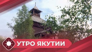 Утро Якутии: Старый Якутск (03.07.25)