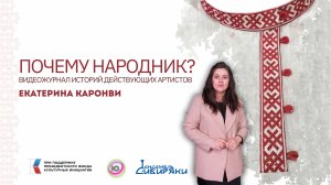"Почему Народник?" №13 Екатерина Каронви