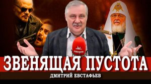 Скучно, дёшево и неталантливо, или Чего не понимает руководство РПЦ | Дмитрий Евстафьев