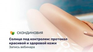 Вебинар «Солнце под контролем: протокол красивой и здоровой кожи»