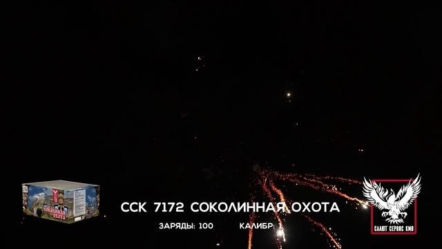 ССК 7172 Батарея салютов СОКОЛИНАЯ ОХОТА (1,0*100)