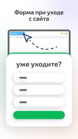 Вы не поверите, как форма "При уходе" на сайте может спасти ваши продажи!🔥