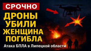 Срочно! Атака дронов в Липецкой области — погибла женщина