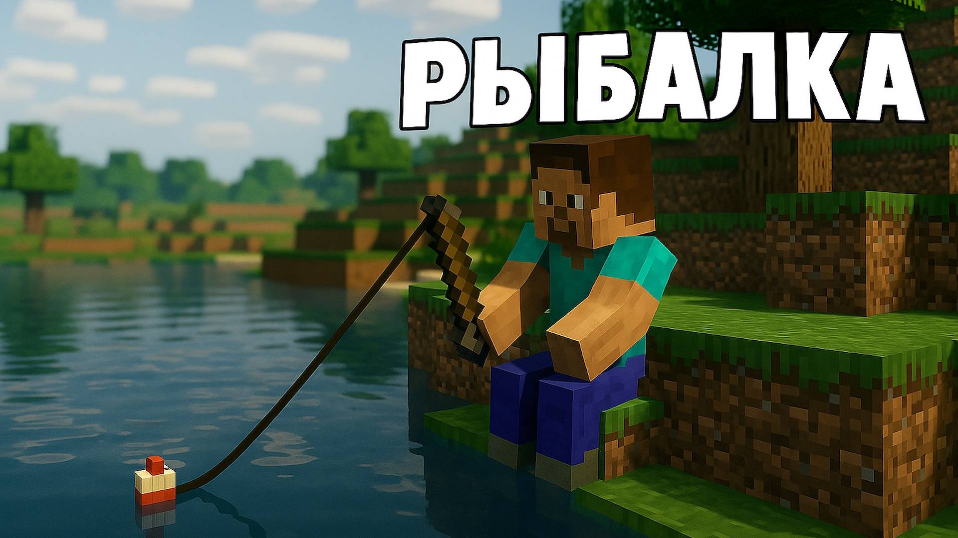 Как сделать удочку, заняться рыбалкой и получить достижение "я - морской биолог" в Майнкрафте смотреть онлайн