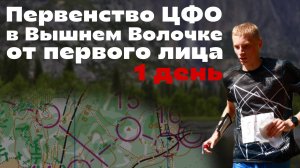 🗺️🌲Первенство ЦФО - Вышний Волочек| 📹headcam orienteering | Ориентирование от первого лица