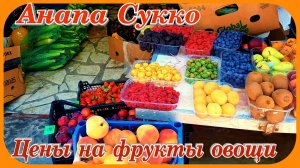 Анапа Сукко обзор цен на овощи фрукты путешествие