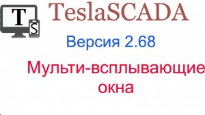 Версия 2.68. Мульти-всплывающие окна.